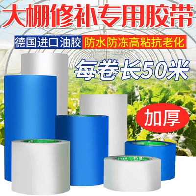 大棚膜修补专用胶带篷布修补胶带无滴膜修复胶带蔬菜大棚加固胶带