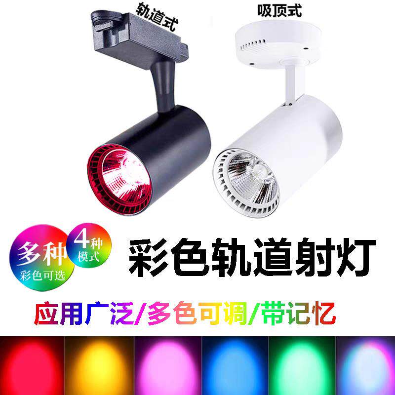 彩色轨道灯led七彩变色射灯导轨灯健身房舞蹈室酒吧KTV背景墙灯光