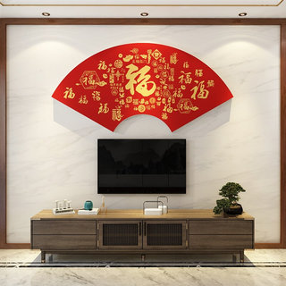 大福字贴纸沙发壁画电视背景墙面装饰品挂件自粘2023客餐厅3d立体