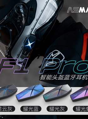 ASMAX F1 PRO摩托车头盔蓝牙耳机全盔内置智能骑行对讲防水长续航