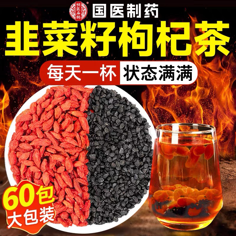 炒熟韭菜籽枸杞茶补强男士精肾