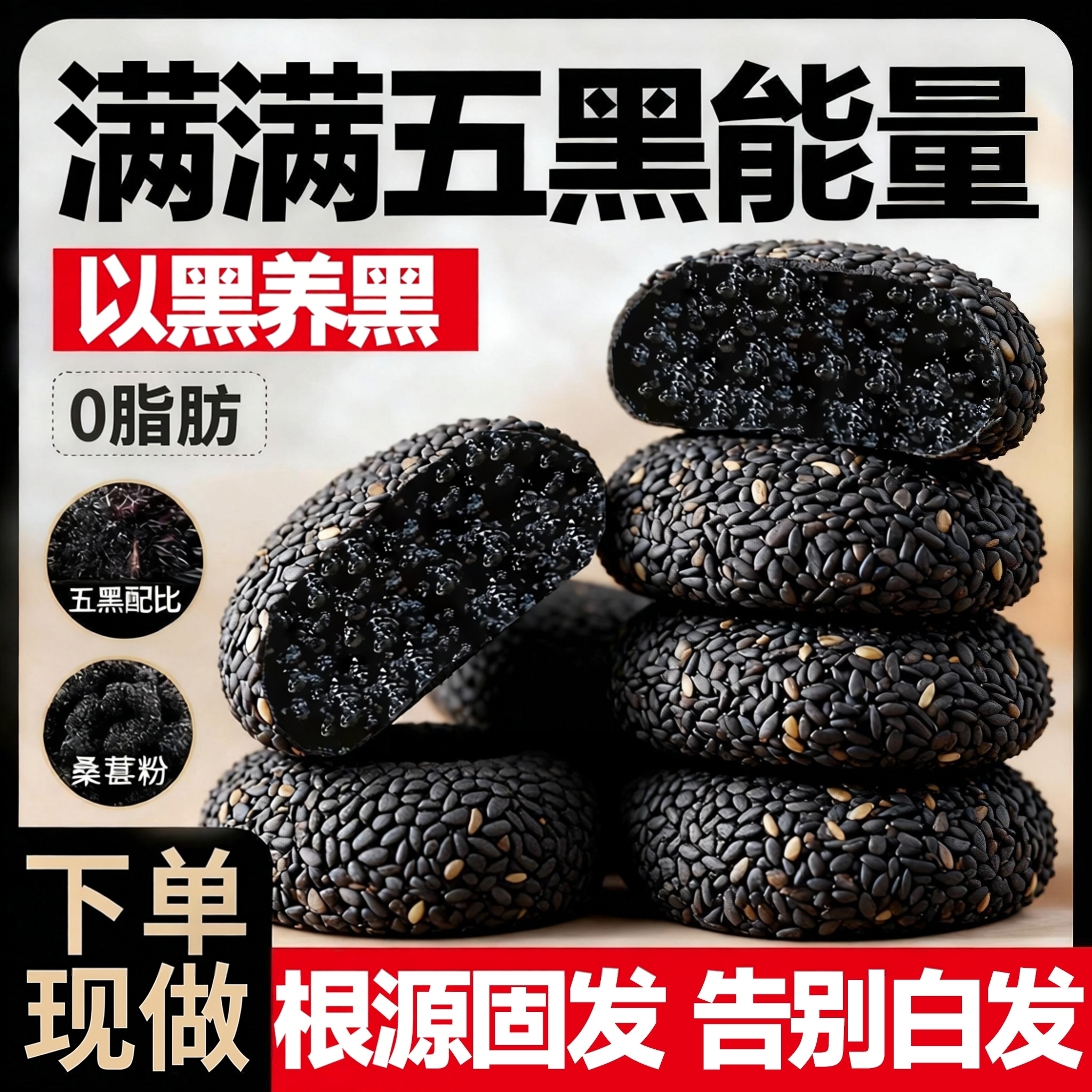 【白发全消失】五黑0脂麻薯团