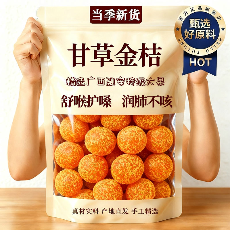 天然甘草金桔化痰无添加即食蜜饯