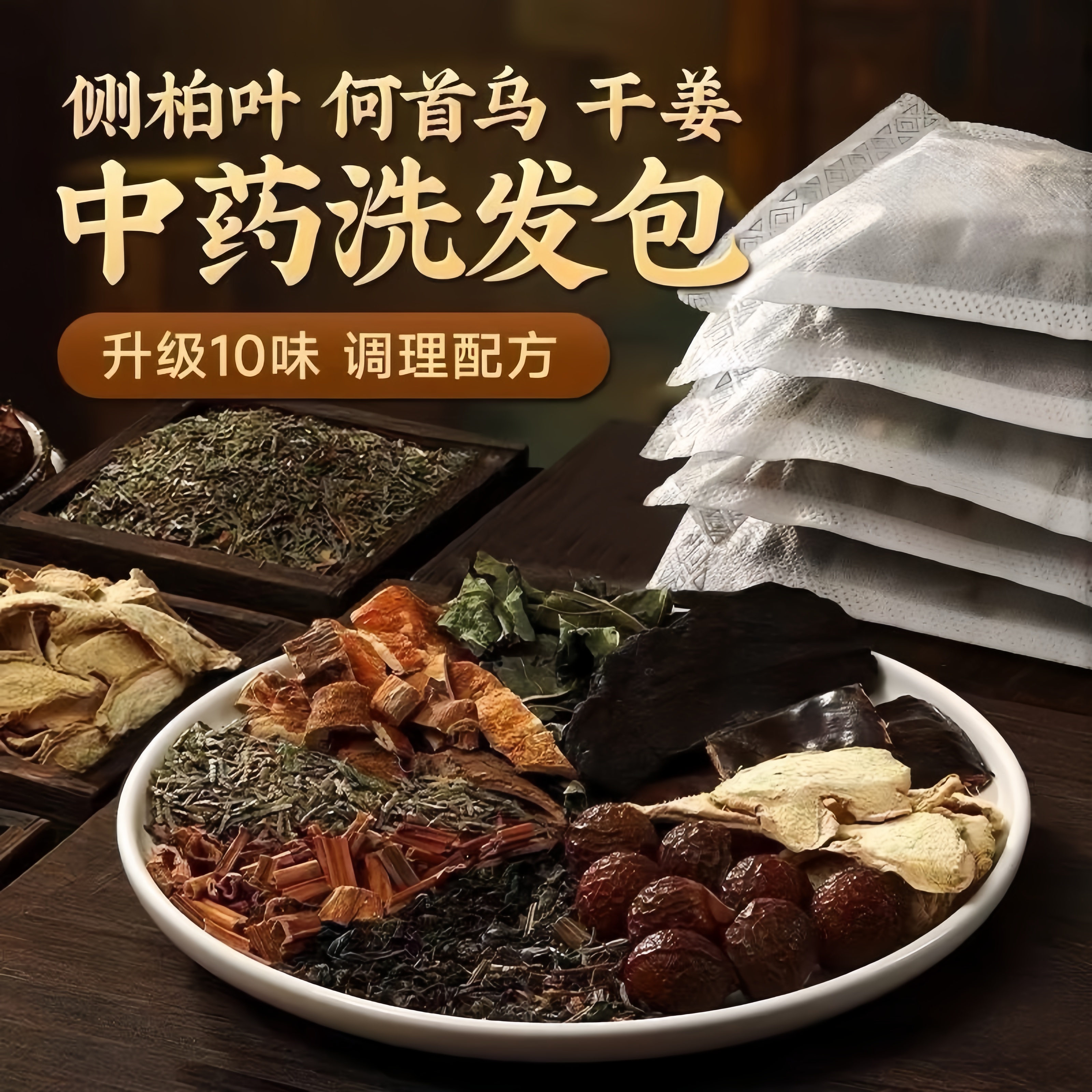侧柏叶何首乌中药材洗发包水