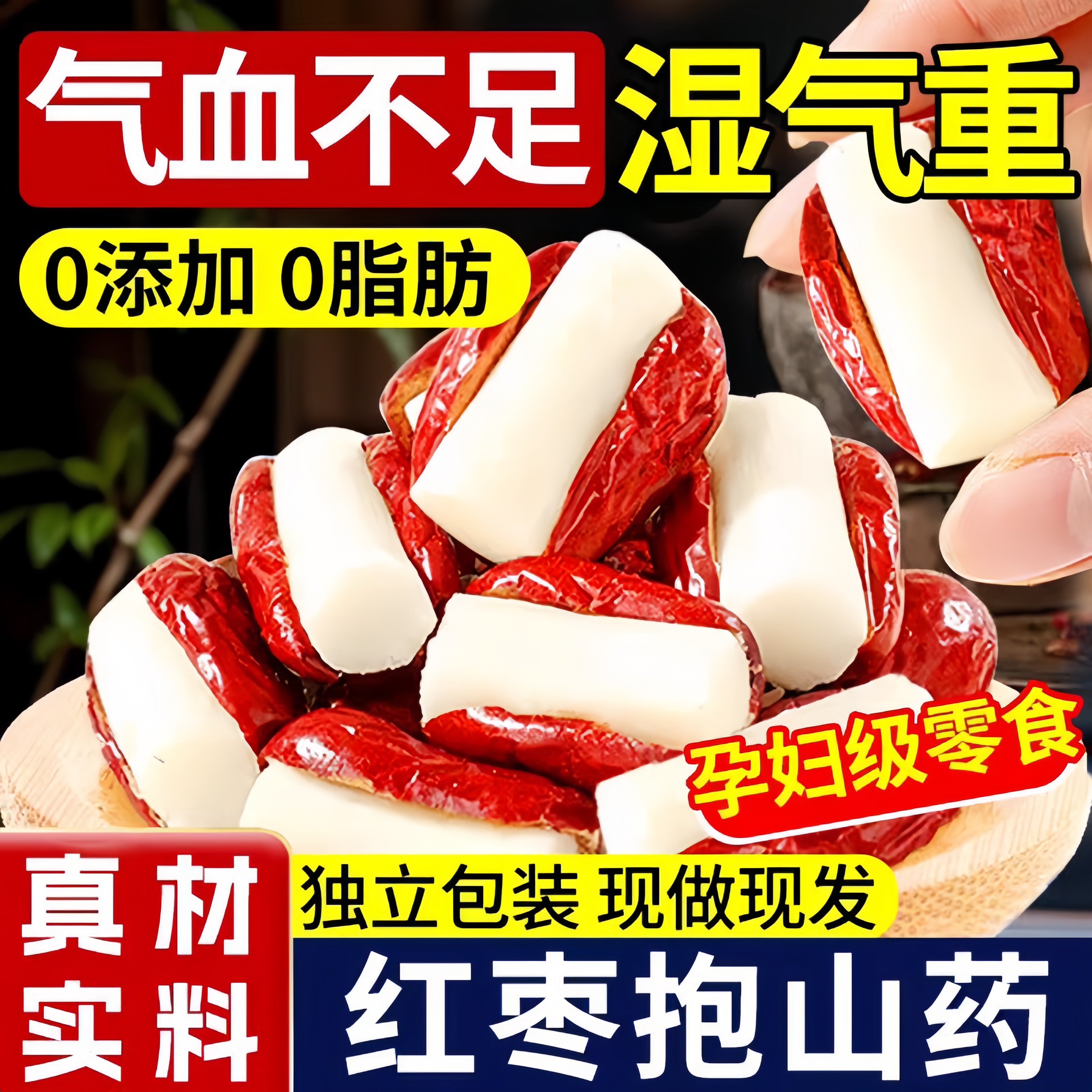 新疆无核红枣夹山药抱抱果补养气血孕妇休闲健康零食品办公室解馋