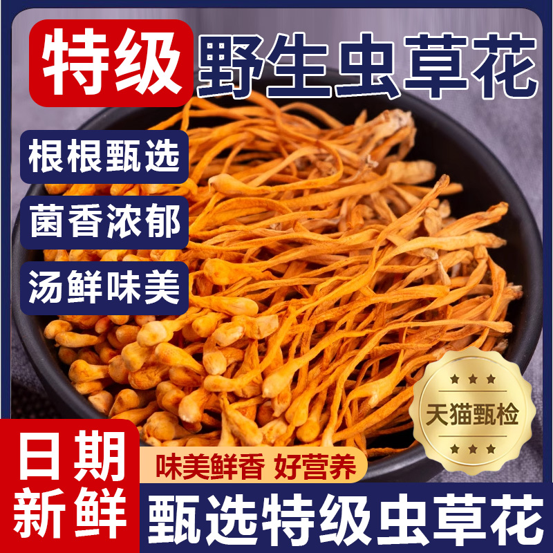 【优选野生】特级虫草花官方旗舰