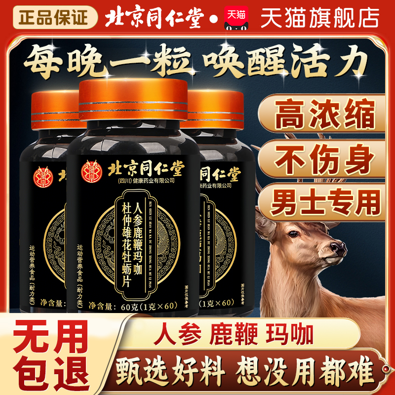 人参鹿鞭牡蛎片肽北京同仁堂玛咖枸杞肾黄精强男性滋丸补调理保阳