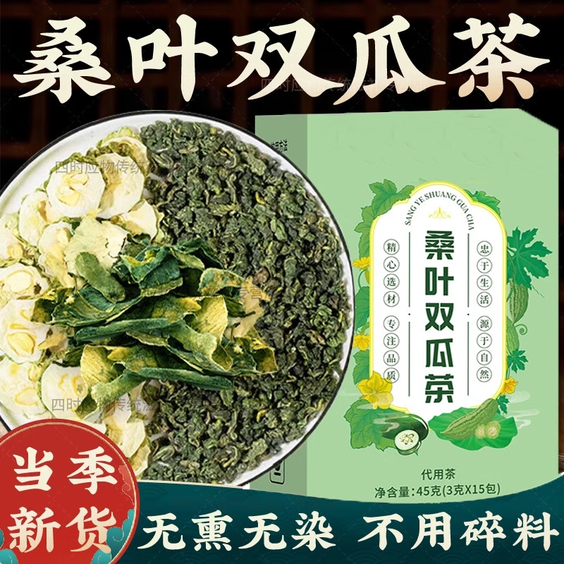 桑叶双瓜茶苦瓜冬瓜糖友煮泡茶喝