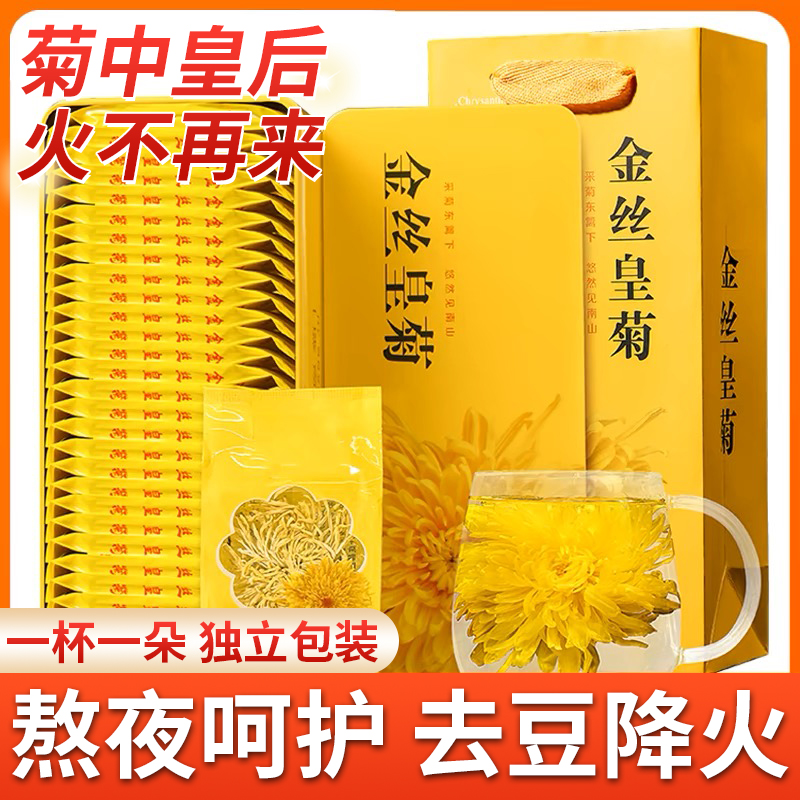 金丝皇菊菊花茶叶贡菊胎菊去火清解热特毒级一朵一杯养生清火茶包