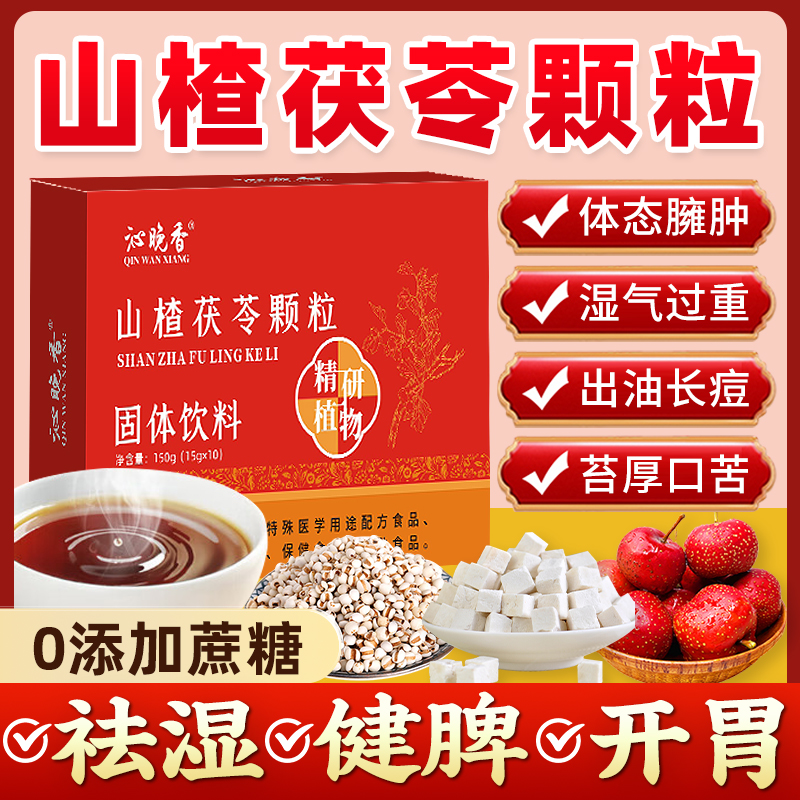 山楂茯苓颗粒正品排除去体内湿寒健调理脾胃湿气重肥减养生祛湿茶