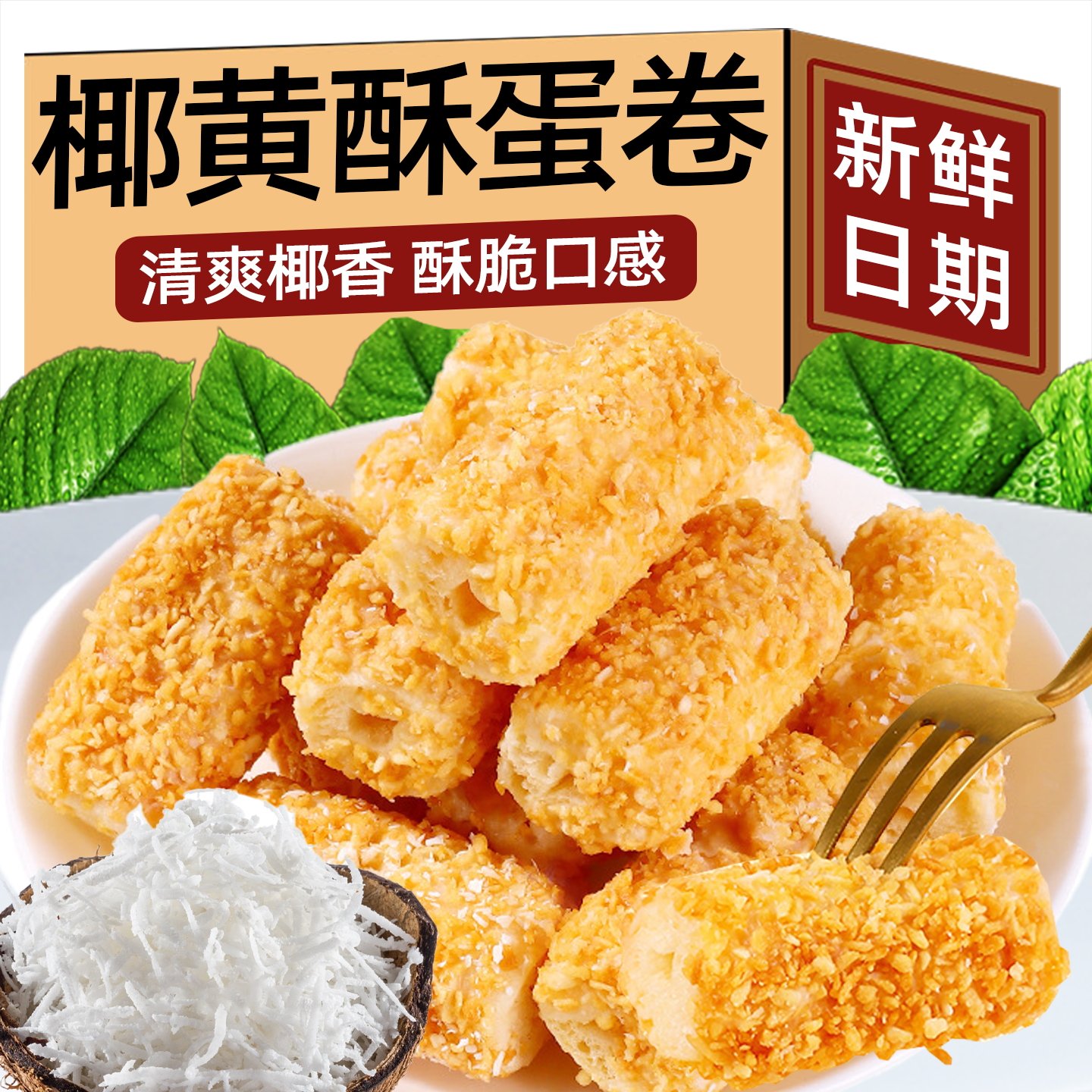 椰黄酥酥蛋卷年货解馋休闲零食