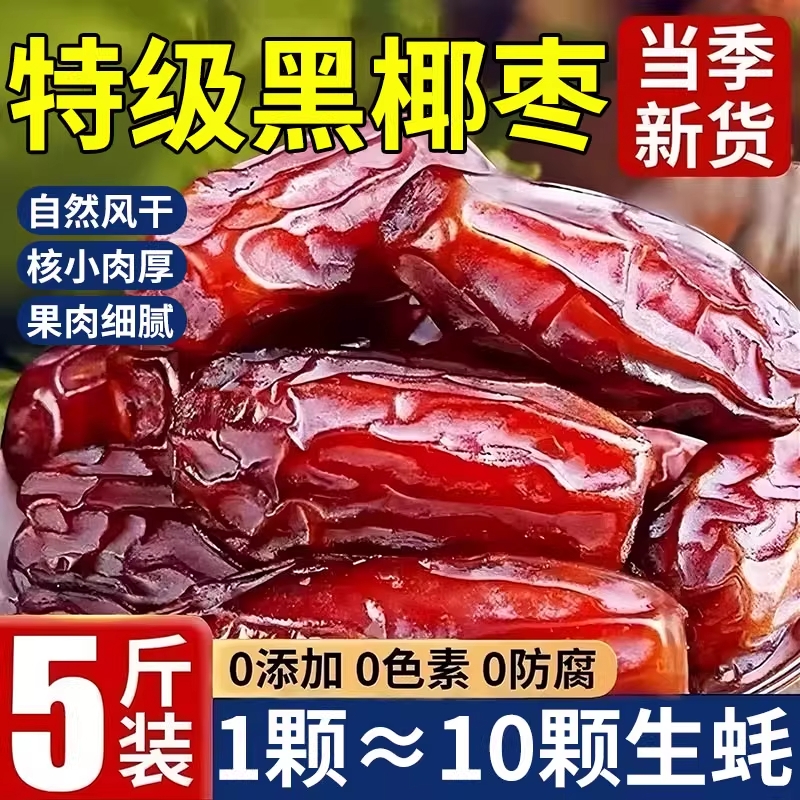 正宗椰枣特级新疆特产去核黑椰枣非沙特伊朗进口大枣果干零食蜜饯