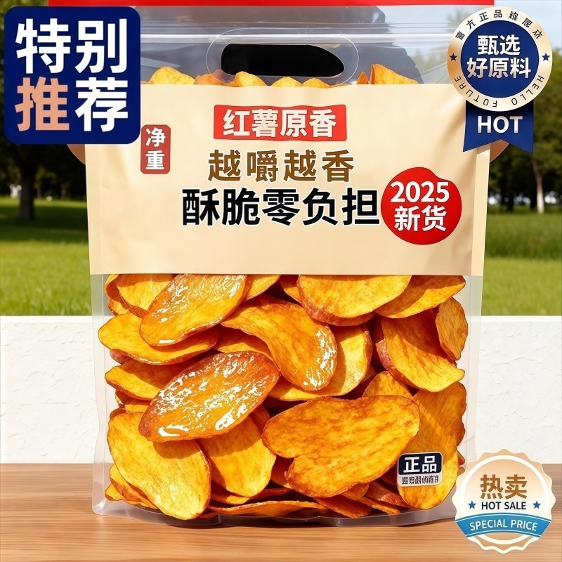 【2025新货】纯手工原切红薯脆片