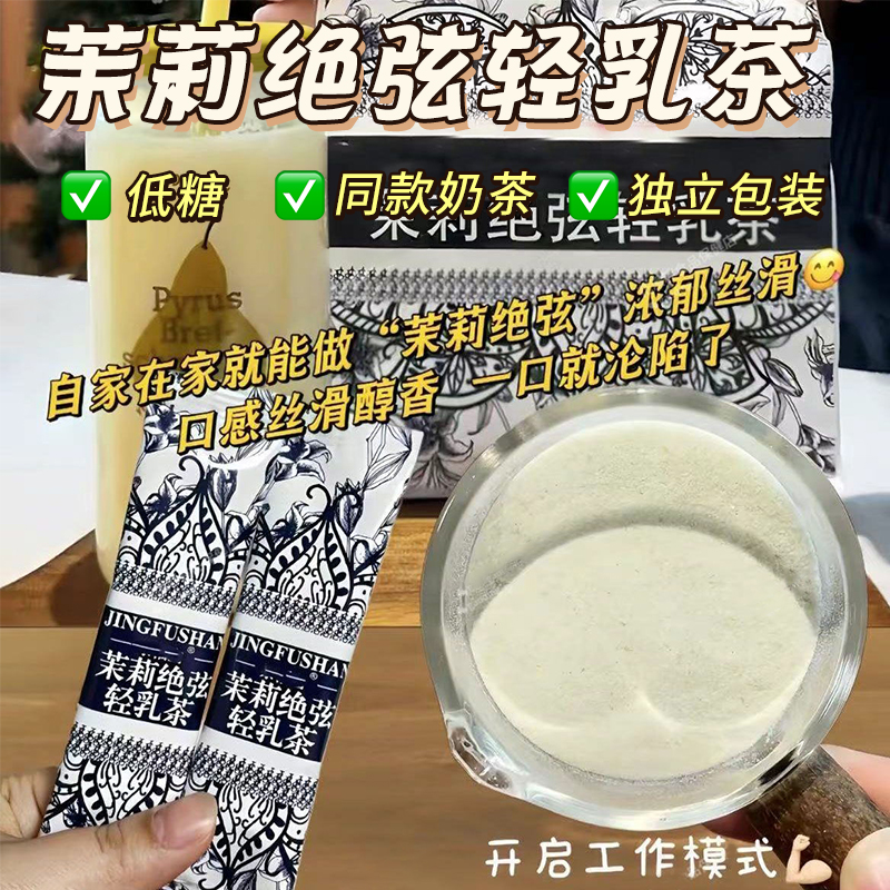 霸王平替茶茉莉绝弦同款奶茶冲泡