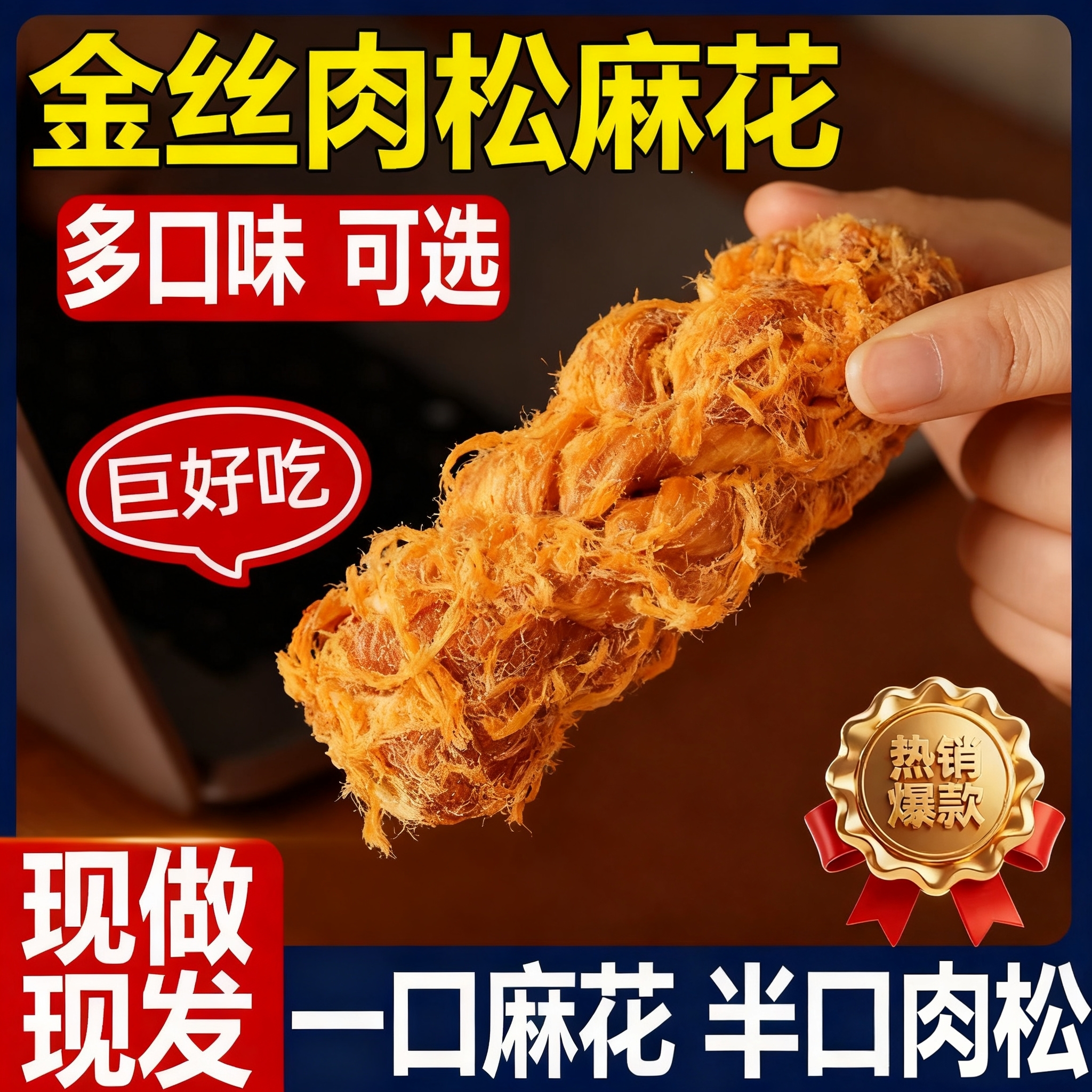 【酥脆满口肉松】海苔肉松麻花