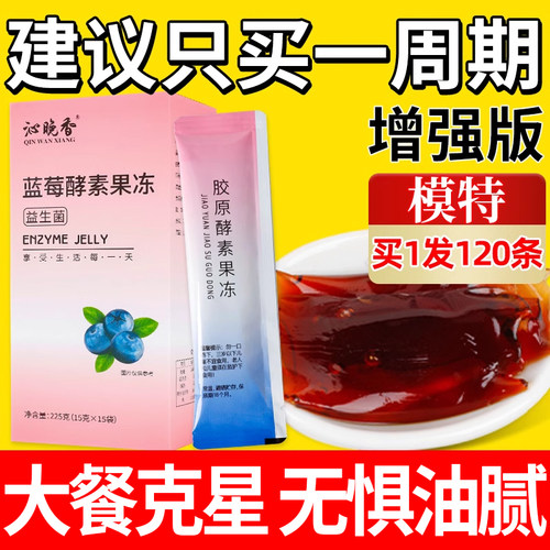 15条蓝莓酵素果冻soso清肠排宿便多燕瘦孝素正品官方旗舰店益生元-封面