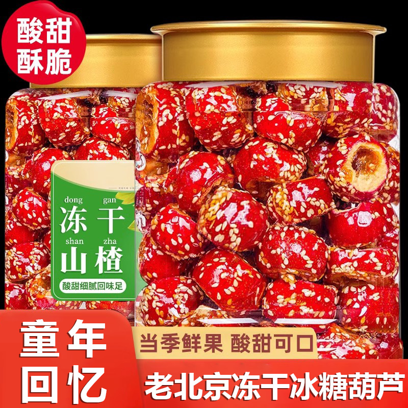 原味空心山楂独立包装去核冰糖葫芦冻干芝麻山楂球老北京特产零食