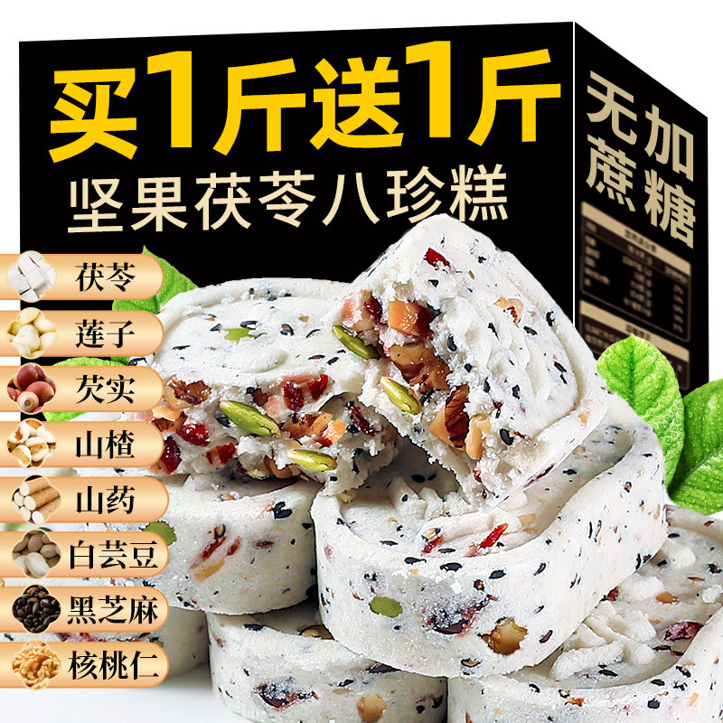 无蔗糖坚果茯苓八珍糕芡实孕妇零食营养早餐老式点心休闲食品饼丸