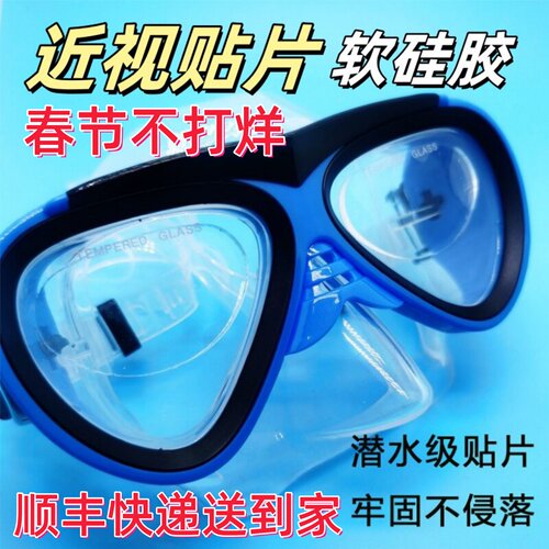 液态硅胶近视贴片浮潜水面镜墨膜