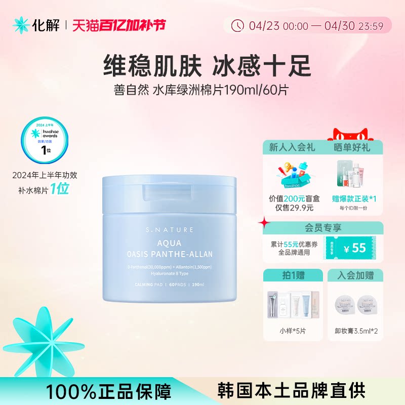 韩国化解丨SNATURE善自然水库绿洲棉片保湿补水【临期】