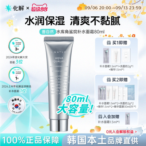善自然水库角鲨烷补水面霜80ml