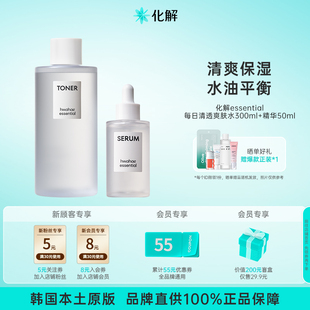 临期 韩国化解 保湿 精华套装 化解essential每日清透爽肤水