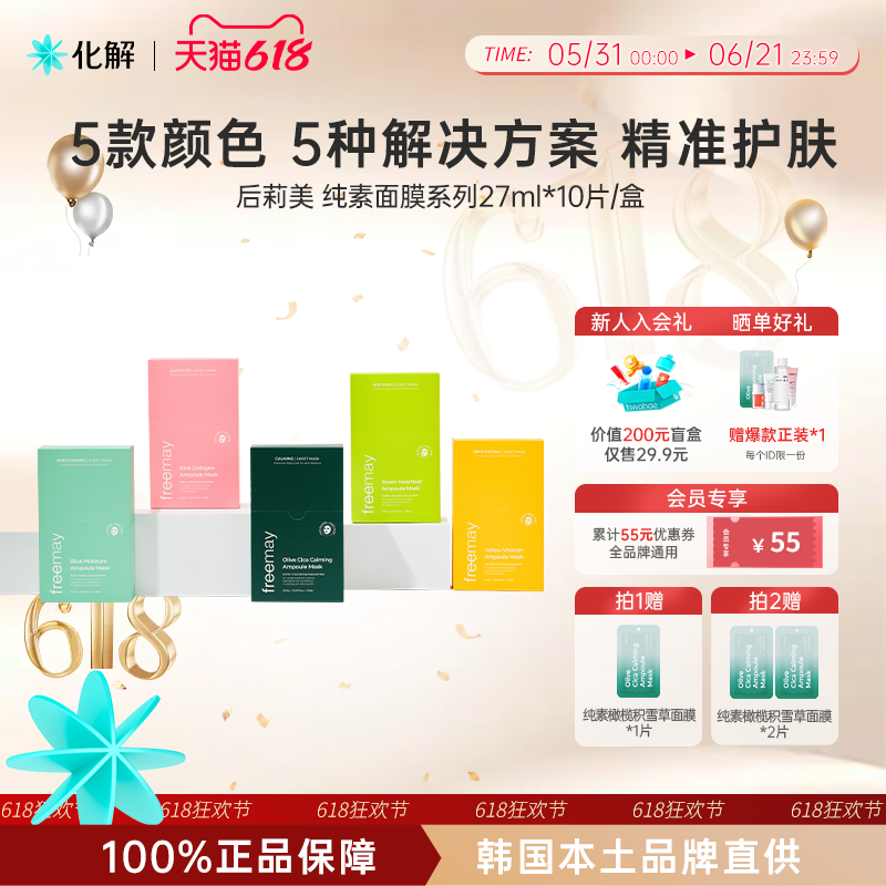 韩国化解丨Freemay纯素安瓶精华补水舒缓面膜系列 oliveyoung推荐