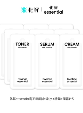 【会员尝鲜】化解essential每日清透小样(水+精华+面霜)*3
