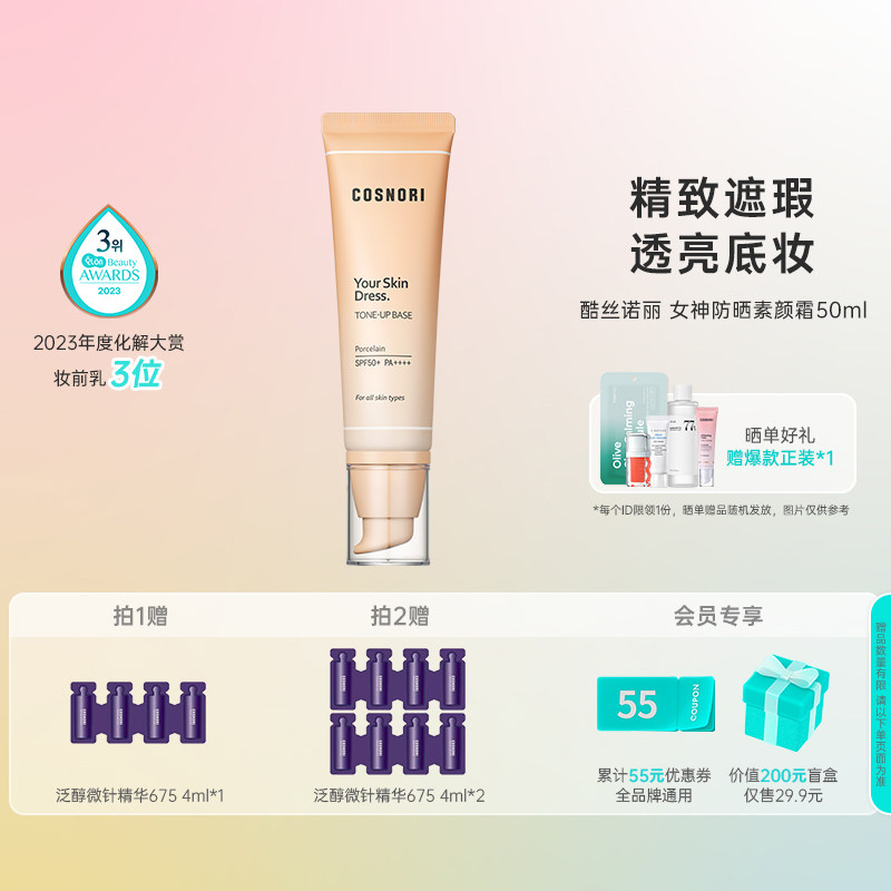 酷丝诺丽女神无瑕防晒素颜霜