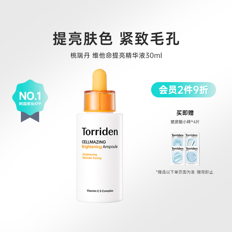 韩国化解官方TORRIDEN桃瑞丹维他命美白提亮精华液改善暗沉30ml