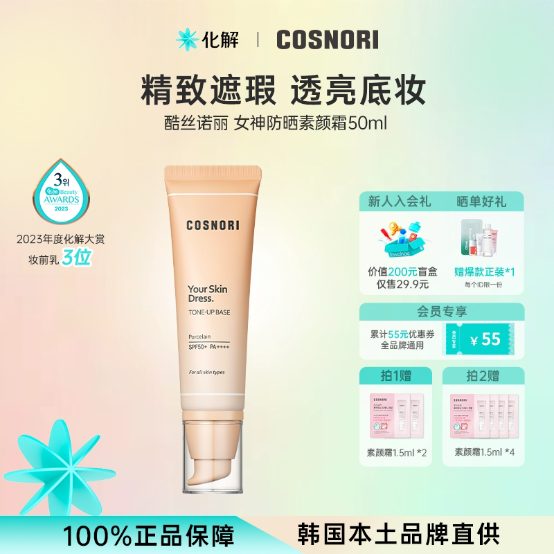 韩国化解丨cosnori酷丝诺丽无瑕防晒素颜霜SPF50+oliveyoung推荐