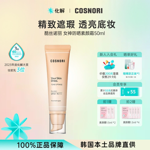 韩国化解丨cosnori酷丝诺丽无瑕防晒素颜霜SPF50+oliveyoung推荐