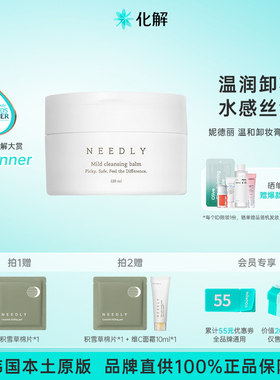 韩国化解丨NEEDLY妮德丽温和卸妆膏改善白头净肤【26年10月到期】