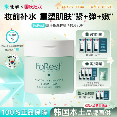 FoRest绿手指森林精华湿敷棉片