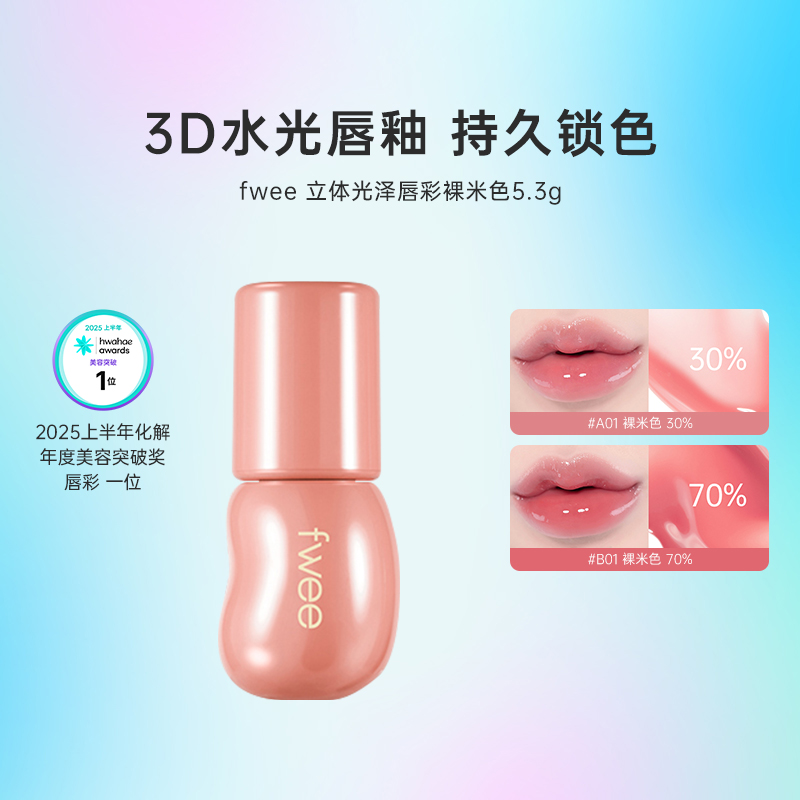 【新品】韩国化解丨fwee立体光泽唇彩3D唇釉唇蜜水润丰唇韩女口红