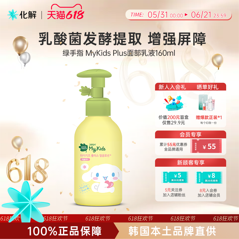 韩国化解丨GreenFinger绿手指MyKids Plus三丽鸥面部乳液