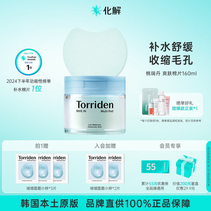韩国Torriden玻尿酸精华棉片补水
