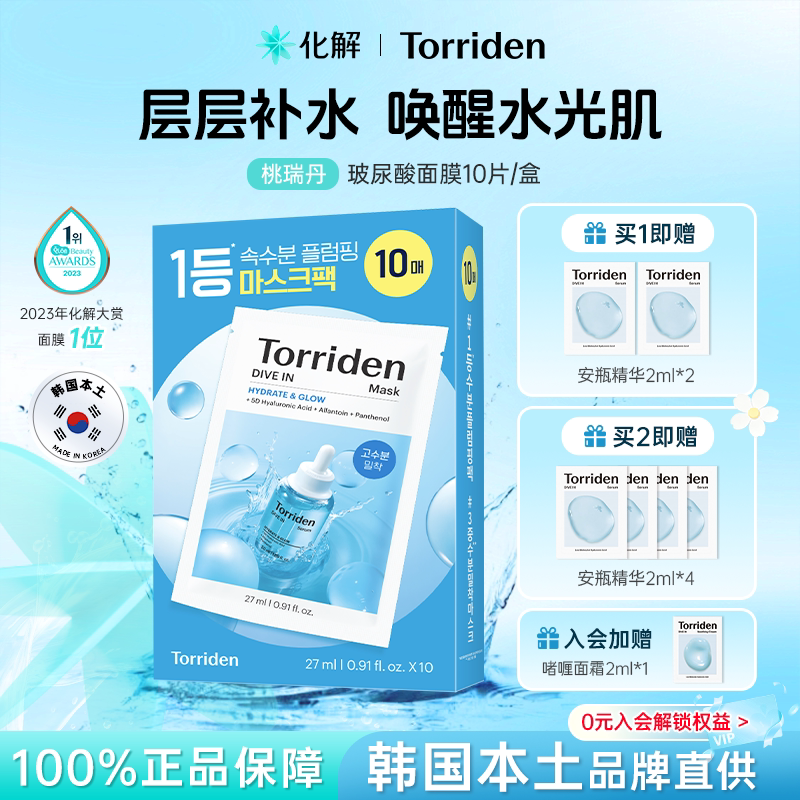韩国化解丨Torriden桃瑞丹低分子玻尿酸面膜贴片补水保湿舒缓干皮