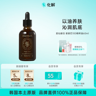 韩国化解官方ESSENHERB爱仙赫泊霍霍巴100精粹油60ml滋养修护