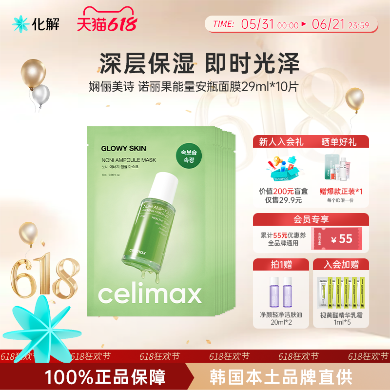 韩国化解丨CELIMAX娴俪美诗诺丽果能量安瓶面膜27ml*10片