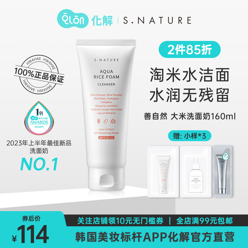 S.NATURE韩国化解官方S.NATURE善自然水库大米弱酸性洗面奶160ml