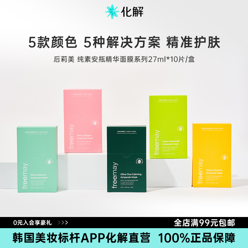 韩国化解丨Freemay纯素安瓶精华补水舒缓面膜系列 oliveyoung推荐