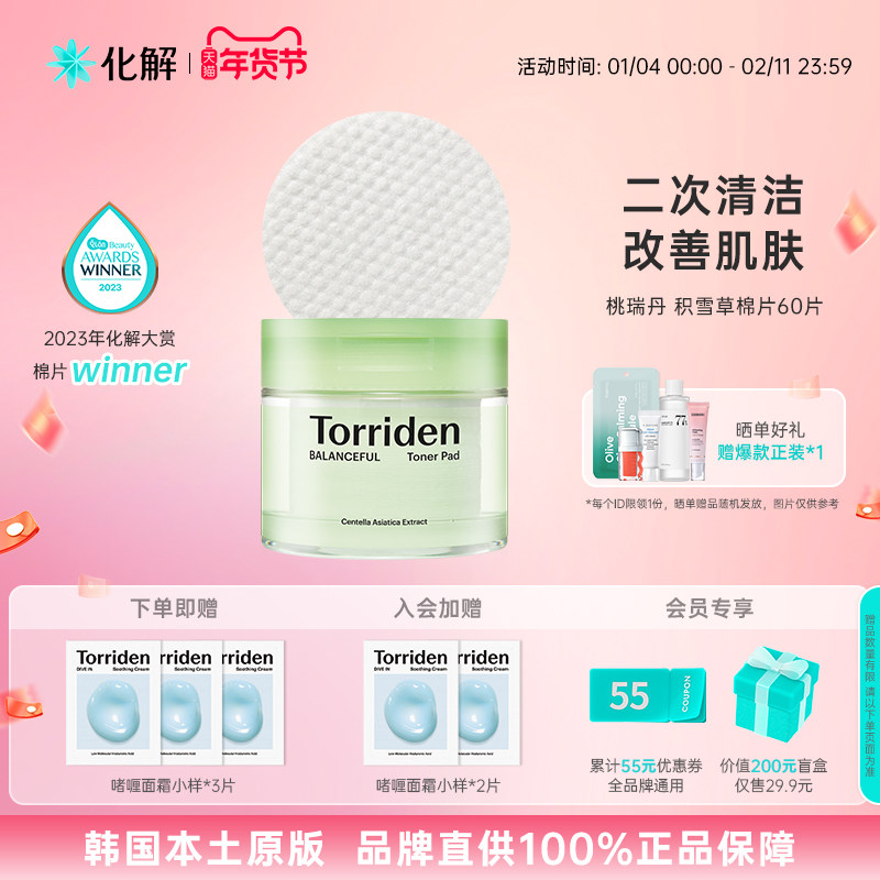 韩国化解丨Torriden桃瑞丹积雪草爽肤棉片【26年10月到期】,美容护肤/美体/精油,化妆水/爽肤水,淘宝优惠券,粉丝福利购,淘宝优惠卷