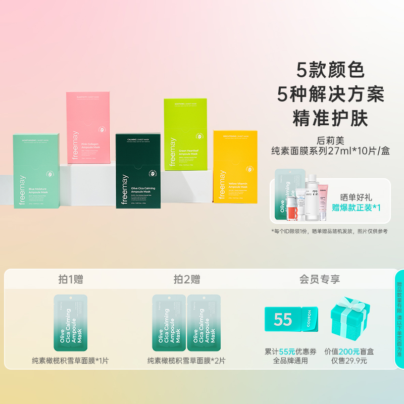 韩国化解丨Freemay纯素安瓶精华补水舒缓面膜系列 oliveyoung推荐