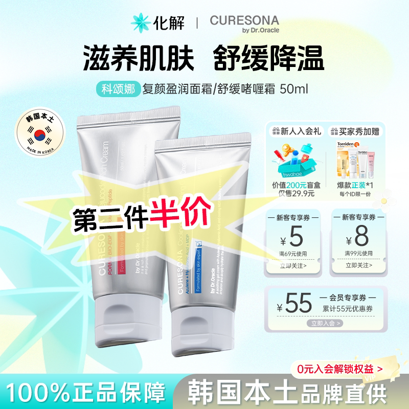 韩国化解丨CURESONA科颂娜复颜盈润霜PDRN啫喱面霜保湿舒缓大创