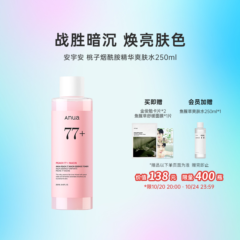 【新品】韩国化解丨ANUA安宇安桃子烟酰胺精华爽肤水250ml