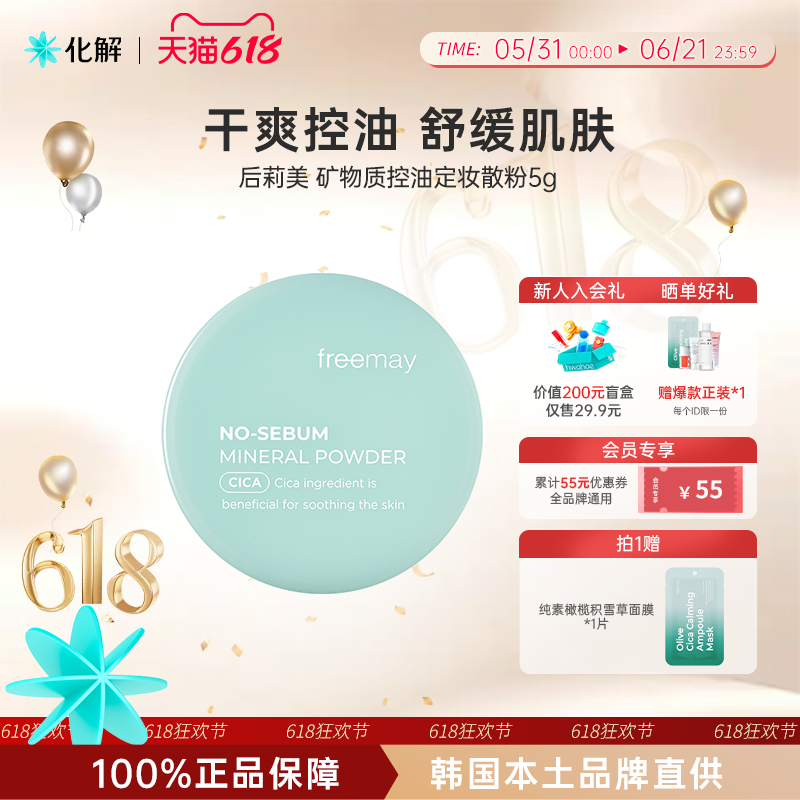 韩国化解丨Freemay后莉美矿物质控油定妆散粉5g oliveyoung推荐