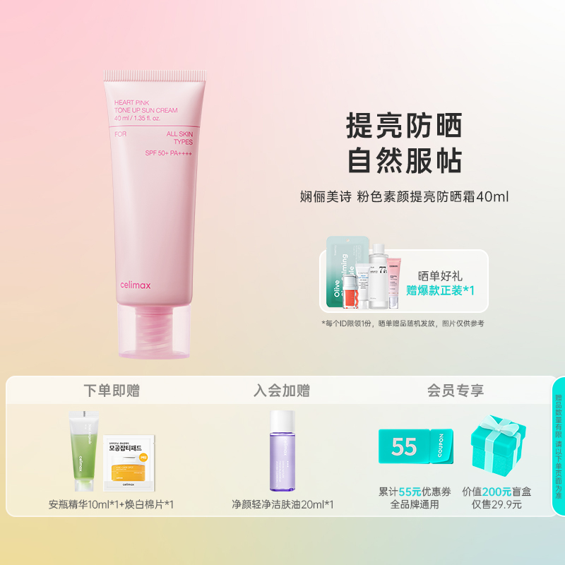 韩国化解丨celimax娴俪美诗粉色素颜提亮防晒面霜40ML