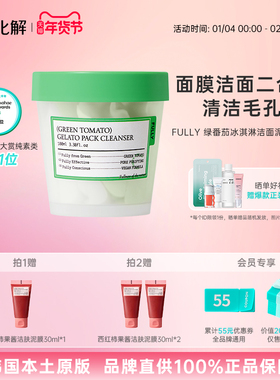 韩国化解丨FULLY芙噢莉绿番茄冰淇淋洁面泥膜清洁毛孔100ml