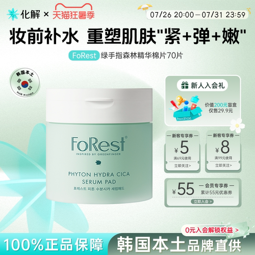 FoRest绿手指森林精华湿敷棉片